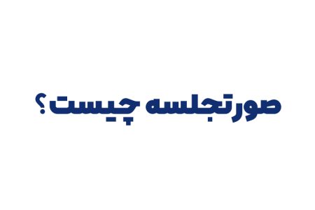 صورتجلسه چیست ؟