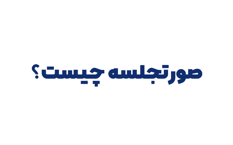صورتجلسه چیست ؟