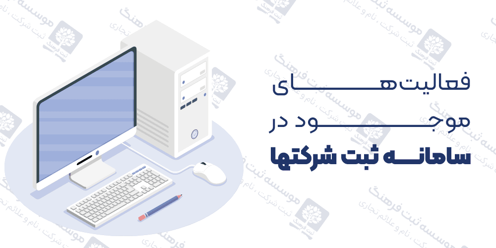 فعالیت‌های موجود در سامانه ثبت شرکتها