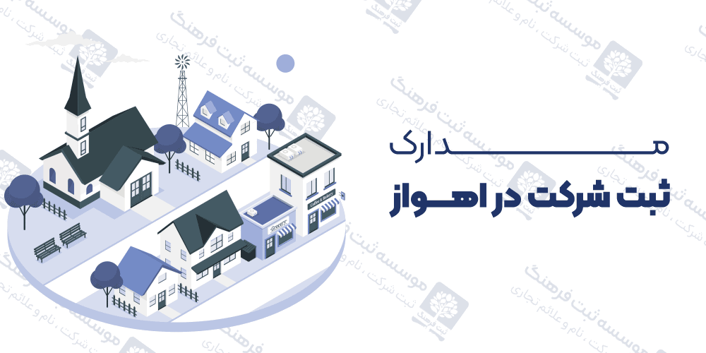 مدارک ثبت شرکت در اهواز