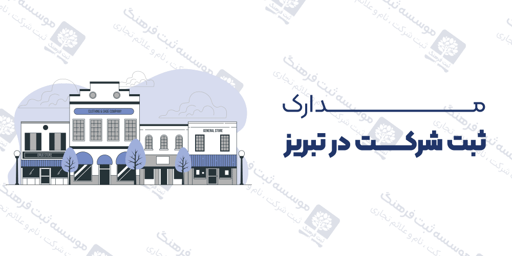 مدارک ثبت شرکت در تبریز