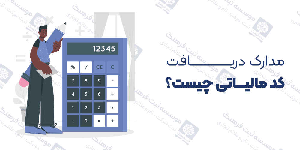 مدارک دریافت کد مالیاتی چیست؟