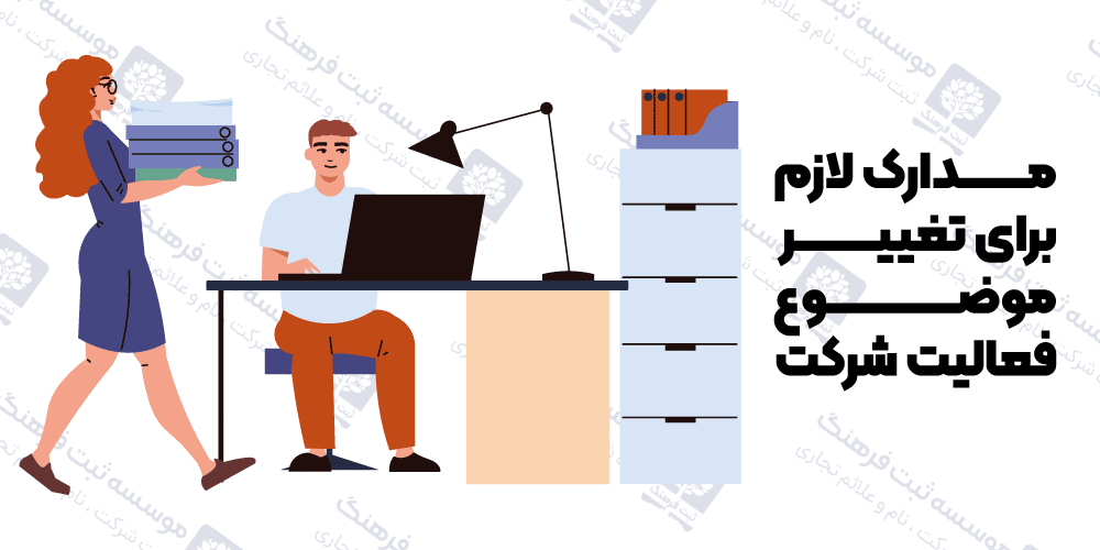 مدارک لازم برای تغییر موضوع فعالیت شرکت