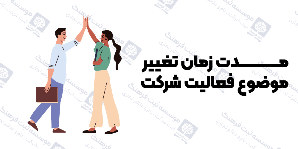 مدت زمان تغییر موضوع فعالیت شرکت