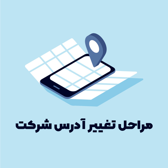 مراحل تغییر آدرس شرکت