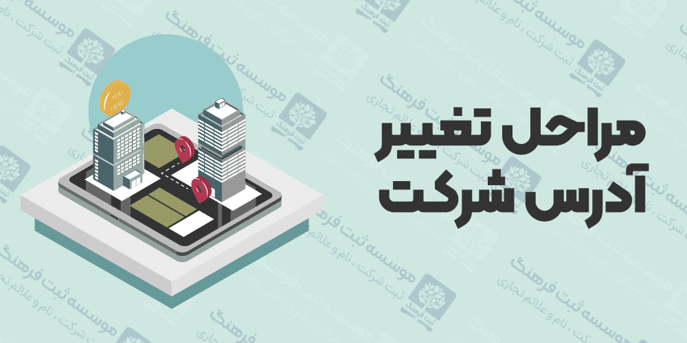 مراحل تغییر آدرس شرکت