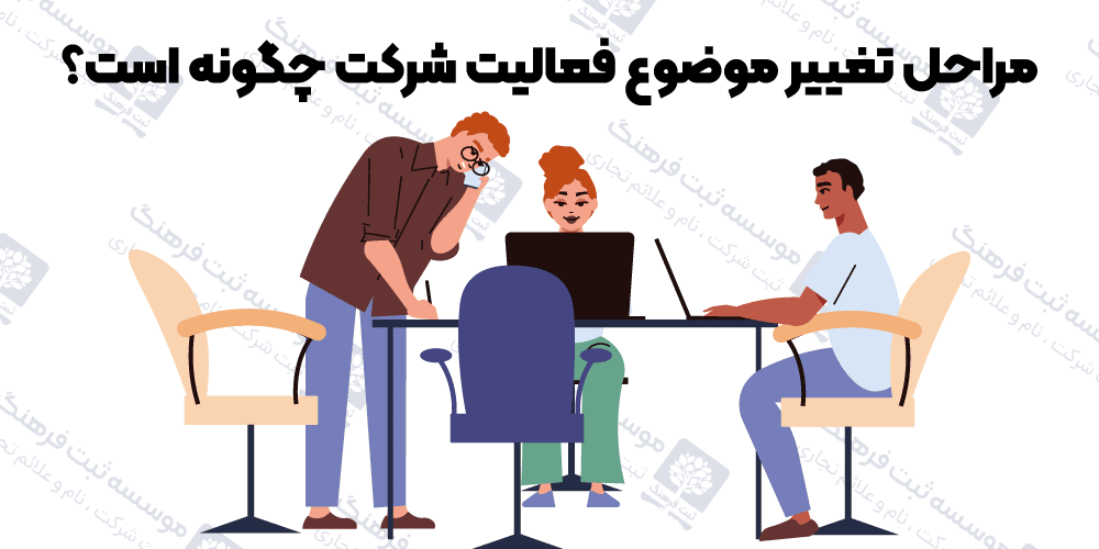مراحل تغییر موضوع فعالیت شرکت چگونه است؟