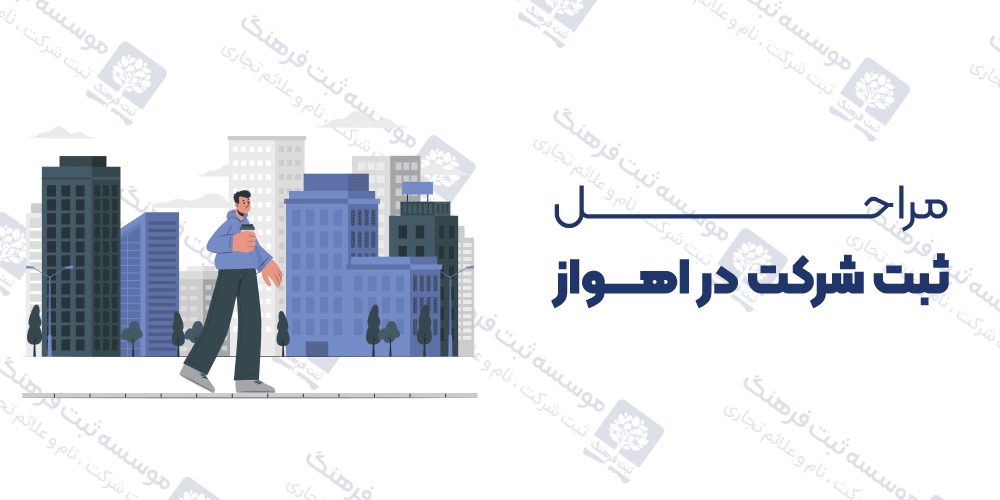 مراحل ثبت شرکت در اهواز