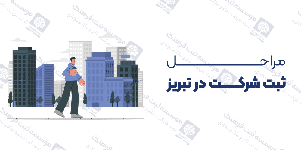 مراحل ثبت شرکت در تبریز