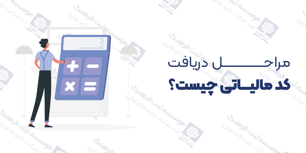 مراحل دریافت کد مالیاتی چیست؟