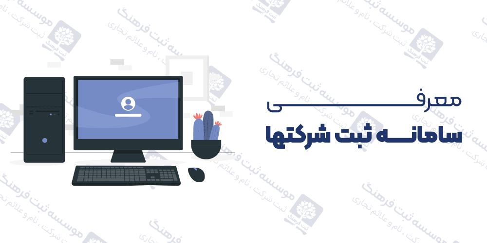 معرفی سامانه ثبت شرکتها