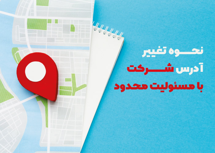 نحوه تغییر آدرس شرکت با مسئولیت محدود