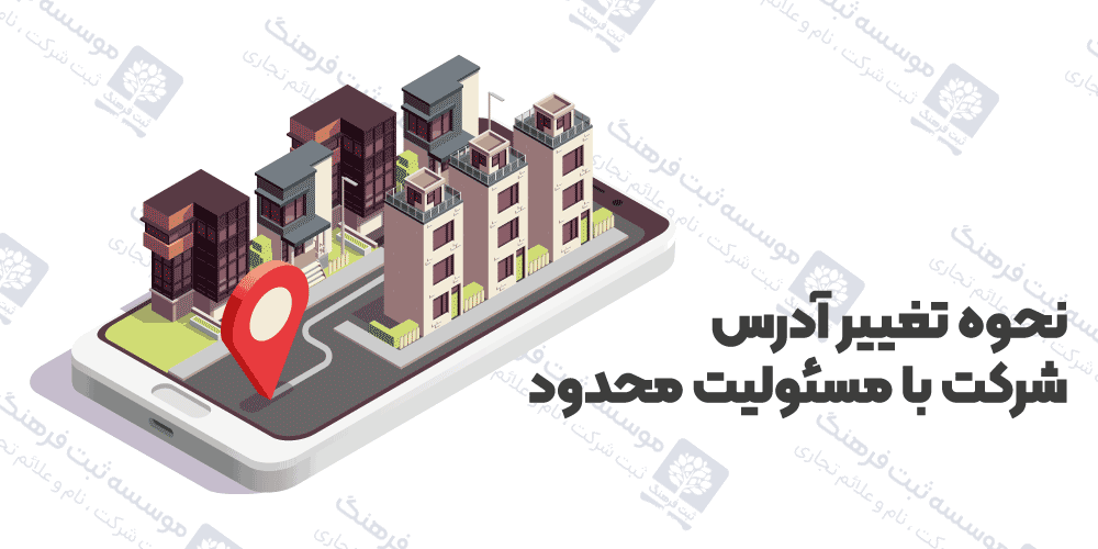 نحوه تغییر آدرس شرکت با مسئولیت محدود