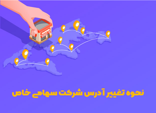 نحوه تغییر آدرس شرکت سهامی خاص
