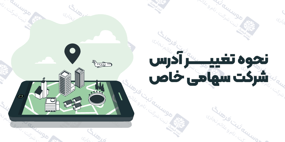نحوه تغییر آدرس شرکت سهامی خاص