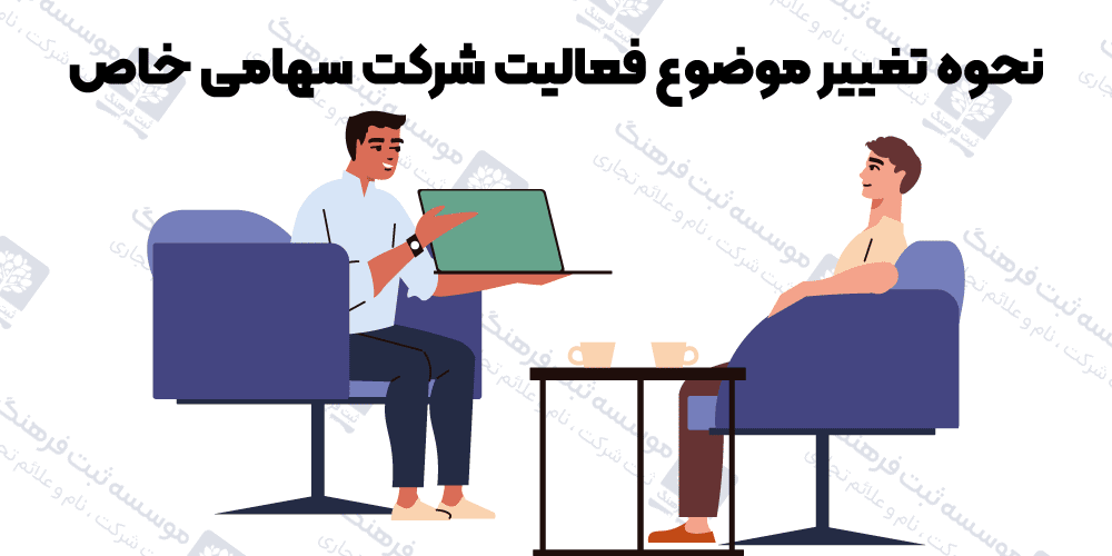 نحوه تغییر موضوع فعالیت شرکت سهامی خاص