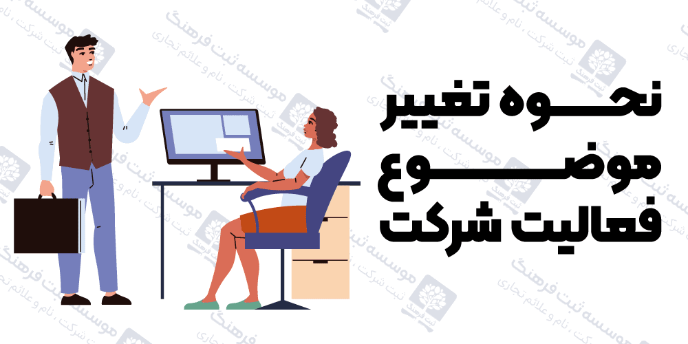 نحوه تغییر موضوع فعالیت شرکت