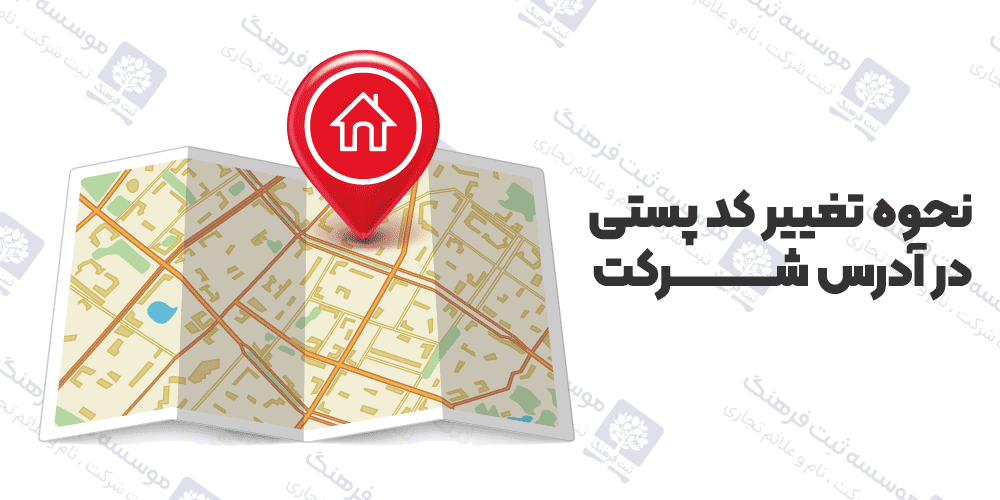 نحوه تغییر کد پستی در آدرس شرکت