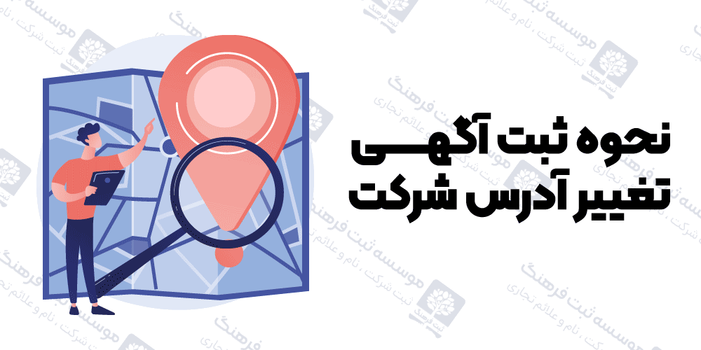 نحوه ثبت آگهی تغییر آدرس شرکت