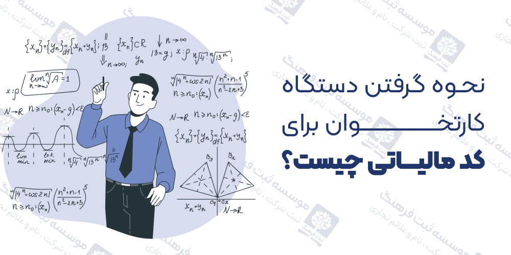 نحوه گرفتن دستگاه کارتخوان برای کد مالیاتی چیست؟