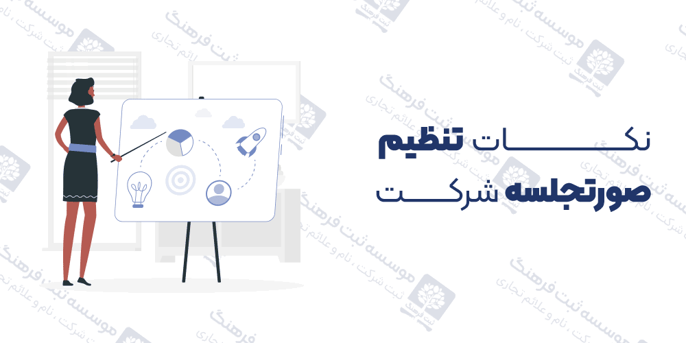 نکات تنظیم صورتجلسه شرکت