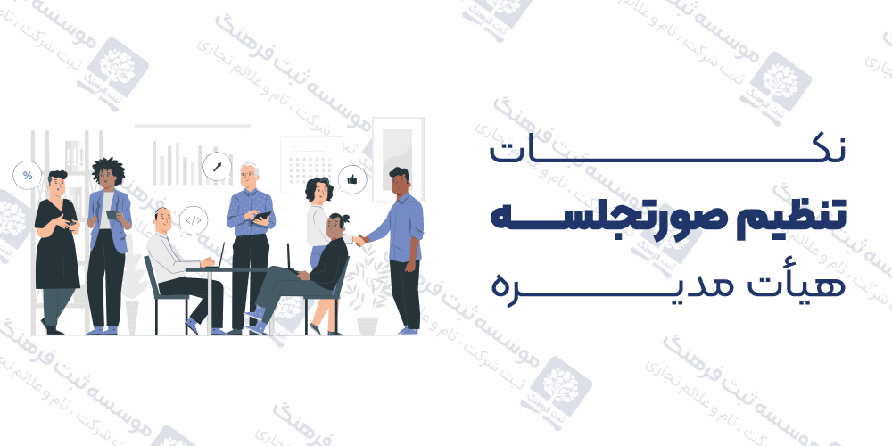 نکات تنظیم صورتجلسه هیأت مدیره