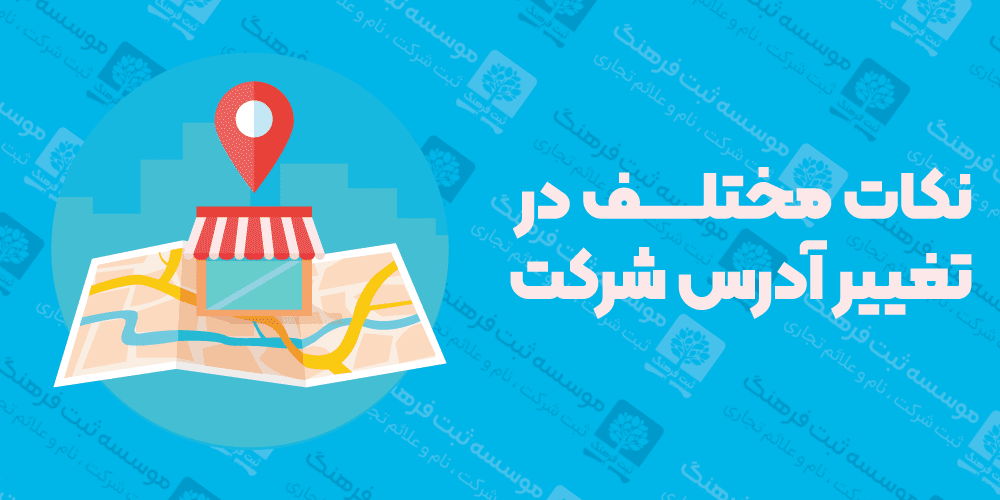 نکات مختلف در تغییر آدرس شرکت