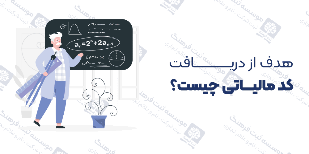 هدف از دریافت کد مالیاتی چیست؟