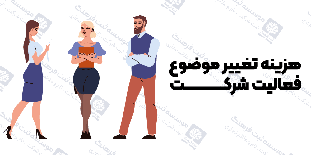 هزینه تغییر موضوع فعالیت شرکت