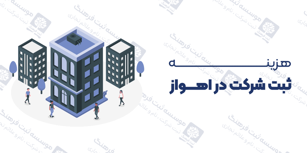 هزینه ثبت شرکت در اهواز