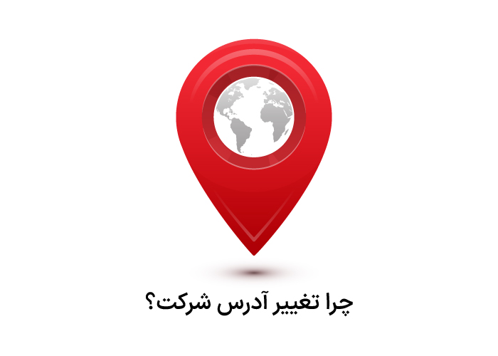 چرا تغییر آدرس شرکت؟