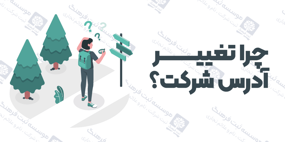 چرا تغییر آدرس شرکت؟