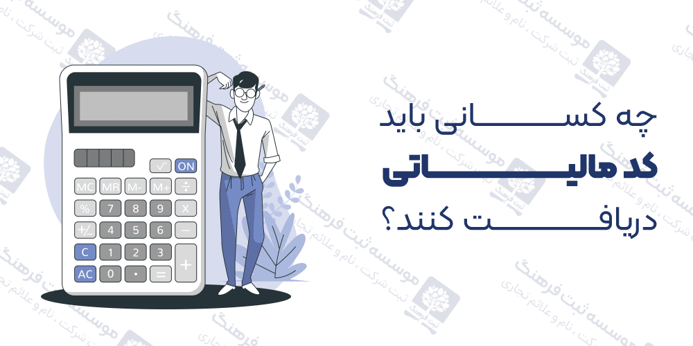 چه کسانی باید کد مالیاتی دریافت کنند؟