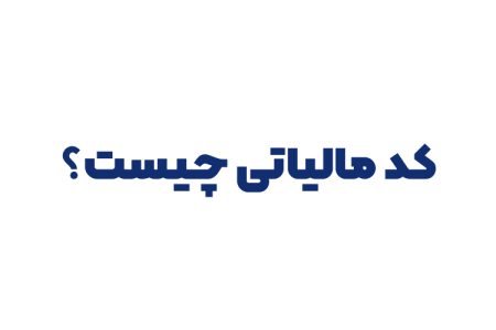 کد مالیاتی چیست