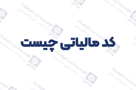 کد مالیاتی چیست؟