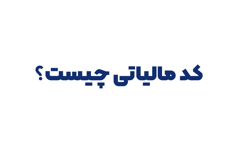 کد مالیاتی چیست