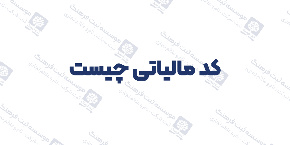 کد مالیاتی چیست؟