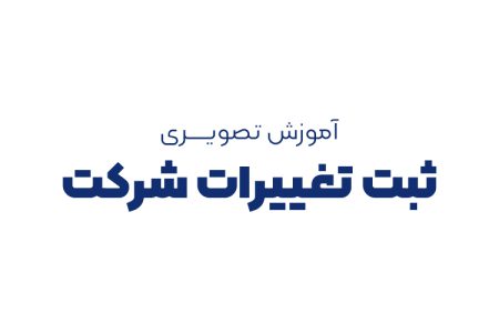 آموزش تصویری ثبت تغییرات شرکت