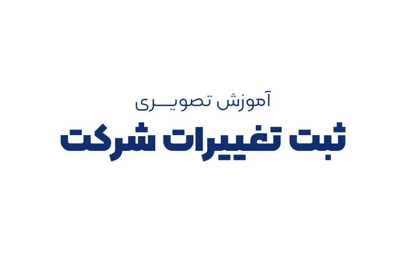 آموزش تصویری ثبت تغییرات شرکت