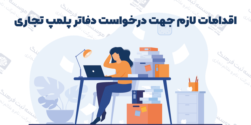 اقدامات لازم جهت درخواست دفاتر پلمپ تجاری