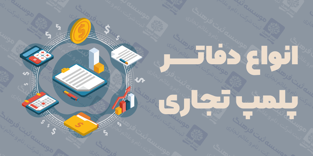 انواع دفاتر پلمپ تجاری