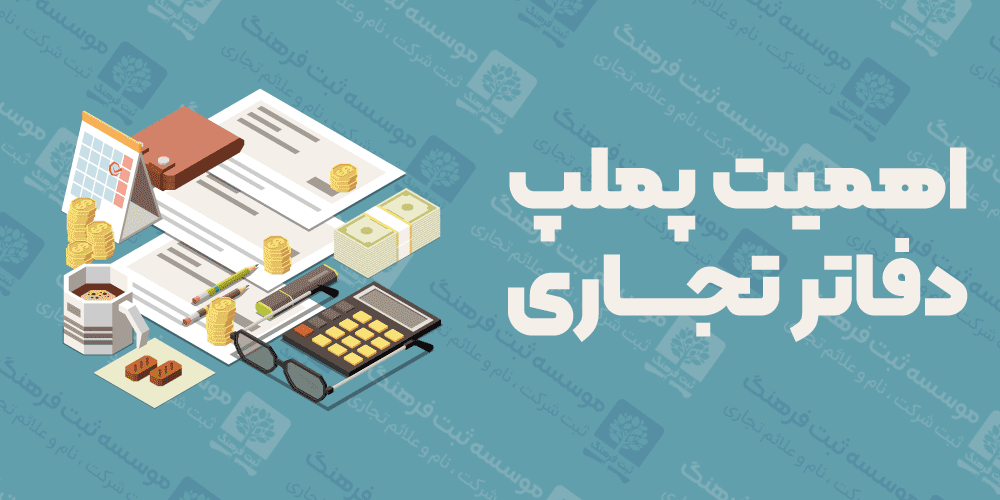 اهمیت پملپ دفاتر تجاری