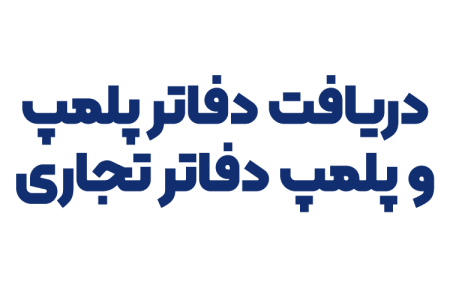 دریافت دفاتر پلمپ و پلمپ دفاتر تجاری