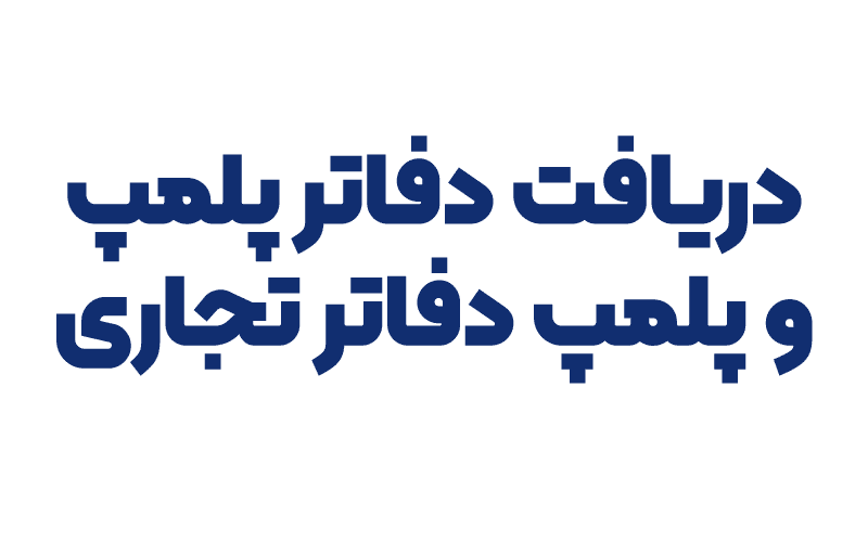 دریافت دفاتر پلمپ و پلمپ دفاتر تجاری