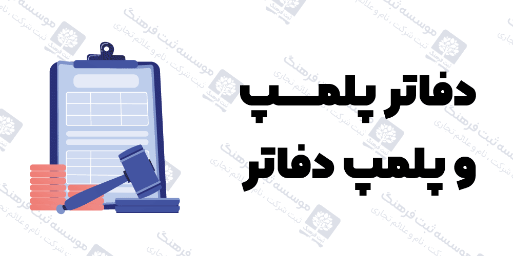 دفاتر پلمپ و پلمپ دفاتر