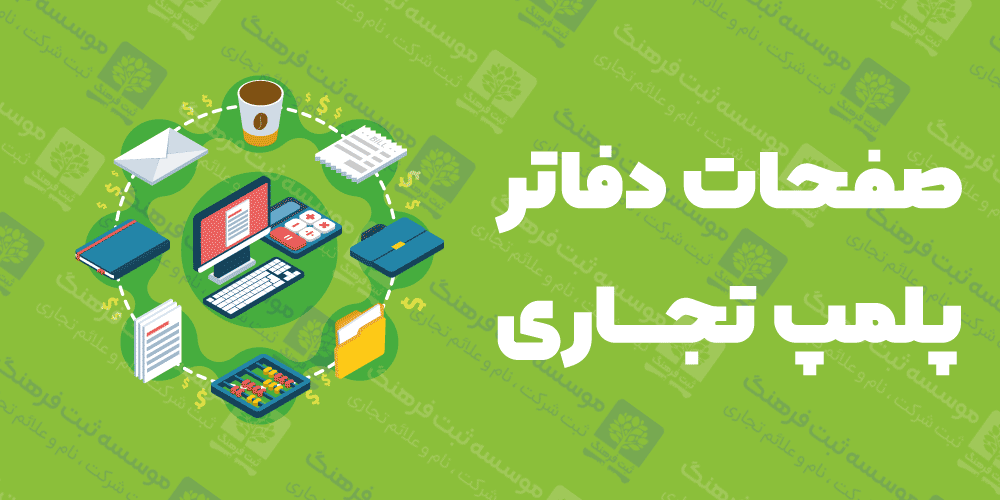 صفحات دفاتر پلمپ تجاری