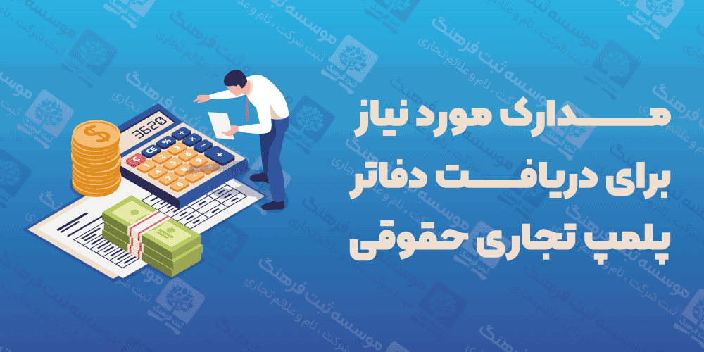 مدارک مورد نیاز برای دریافت دفاتر پلمپ تجاری اشخاص حقوقی