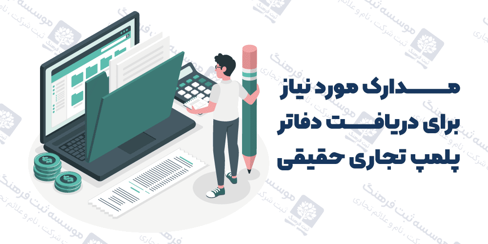 مدارک مورد نیاز برای دریافت دفاتر پلمپ تجاری حقیقی