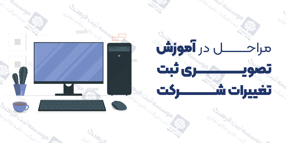 مراحل در آموزش تصویری ثبت تغییرات شرکت