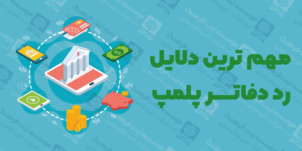 مهم ترین دلایل رد دفاتر پلمپ